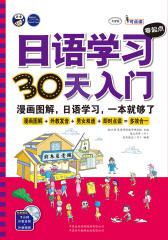 日语学习零起点30天入门(试读本)