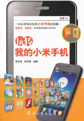 玩转我的小米手机(仅适用PC阅读)