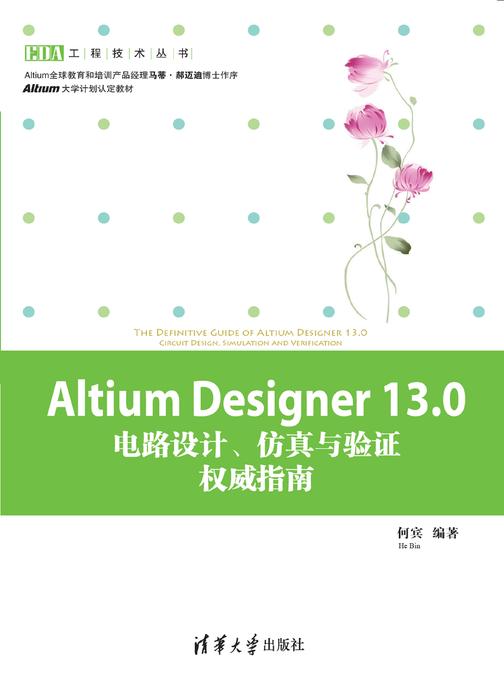 Altium Designer13.0电路设计、仿真与验证权威指南