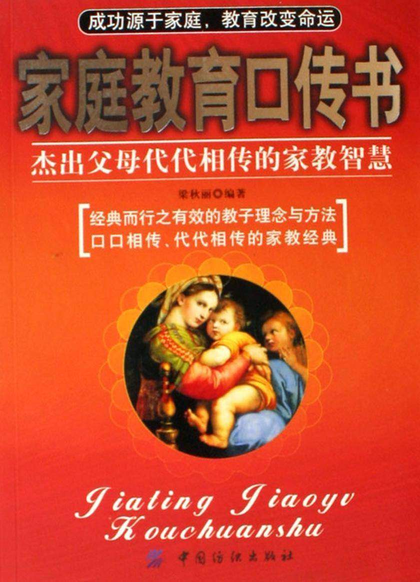 家庭教育口传书：杰出父母代代相传的家教智慧
