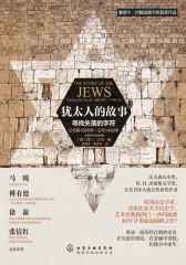 新史纪丛书·犹太人的故事：寻找失落的秘符（公元前1000年—公元1492年）