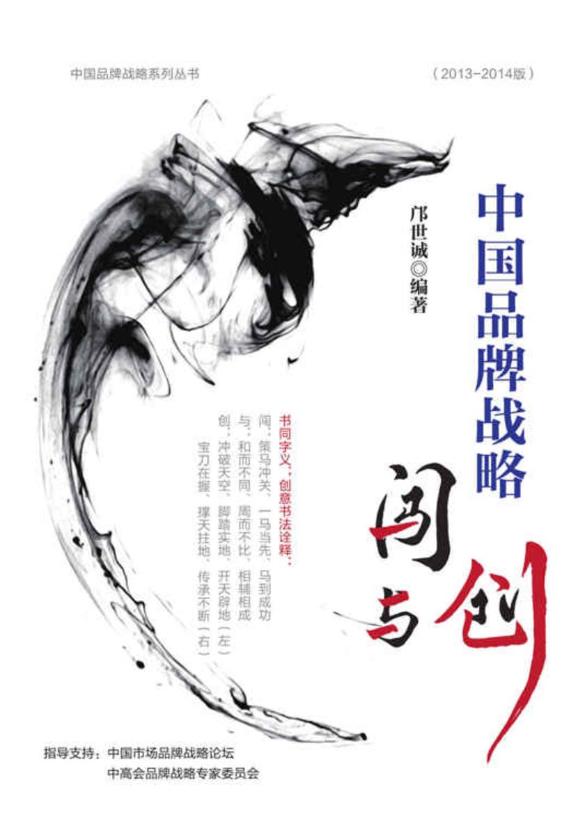 中国品牌战略——闯与创