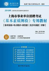 2016年上海市事业单位招聘考试《职业能力测验》专用教材【备考指南＋考点精讲＋典型题（含历年真题）详解】