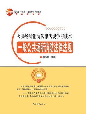 一般公共场所消防法律法规