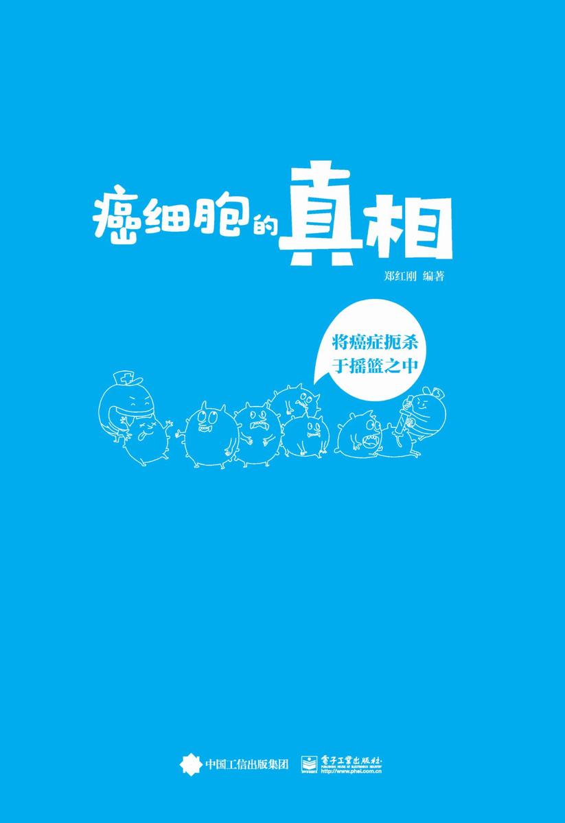 癌细胞的真相——将癌症扼杀于摇篮之中