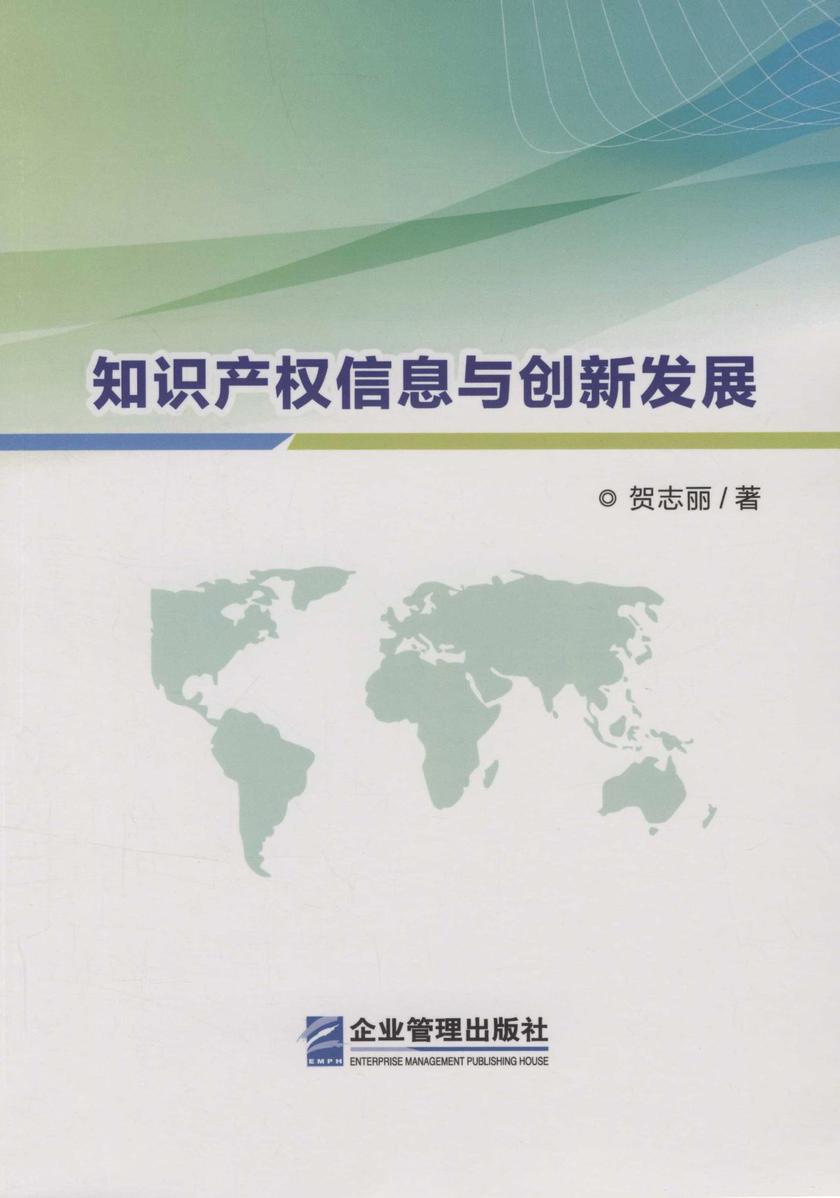 知识产权信息与创新发展