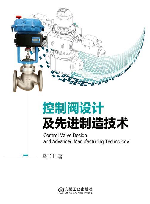 控制阀设计及先进制造技术