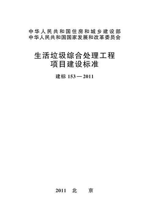 建标 153-2011生活垃圾综合处理工程项目建设标准