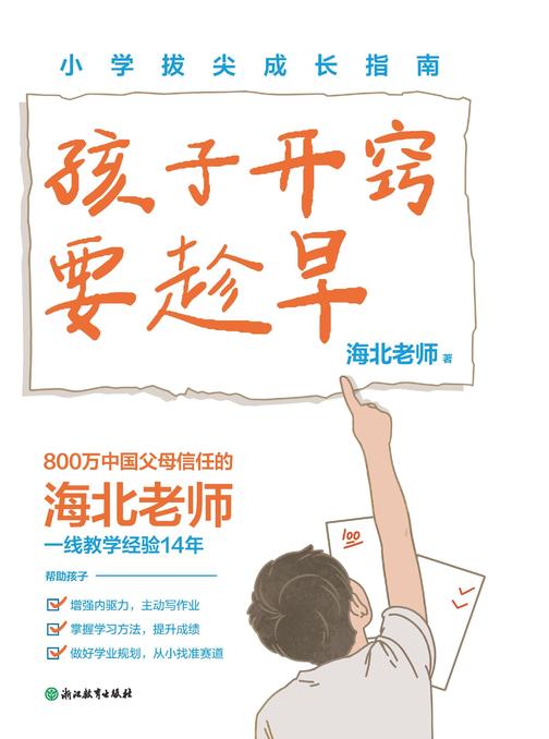 孩子开窍要趁早:小学拔尖成长指南