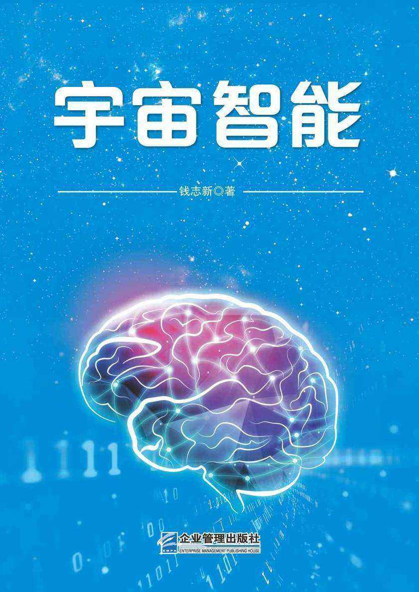 宇宙智能