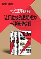打胜仗系列三部曲(华为任正非说：让打胜仗的思想成为一种管理信仰！