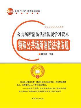 特殊公共场所消防法律法规