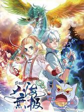 山海无极第82回