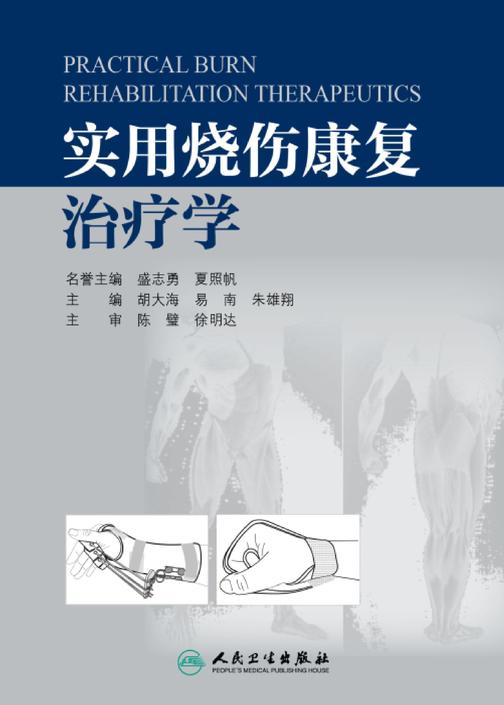 实用烧伤康复治疗学