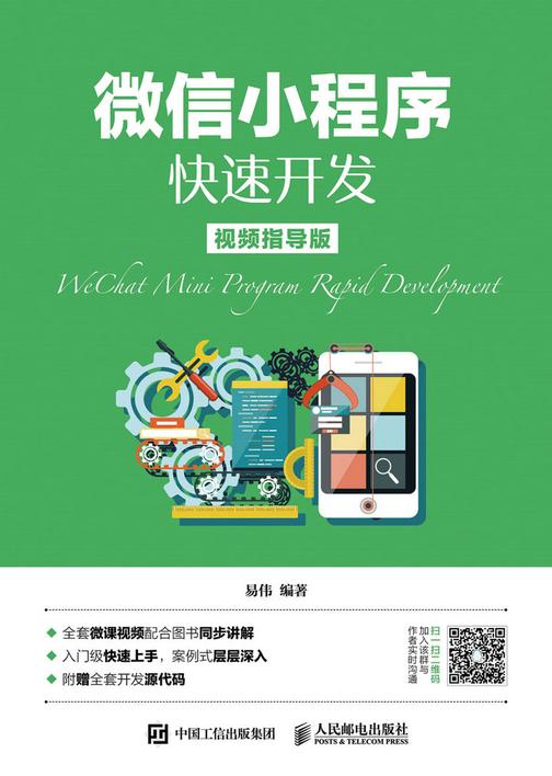 微信小程序快速开发(视频指导版)