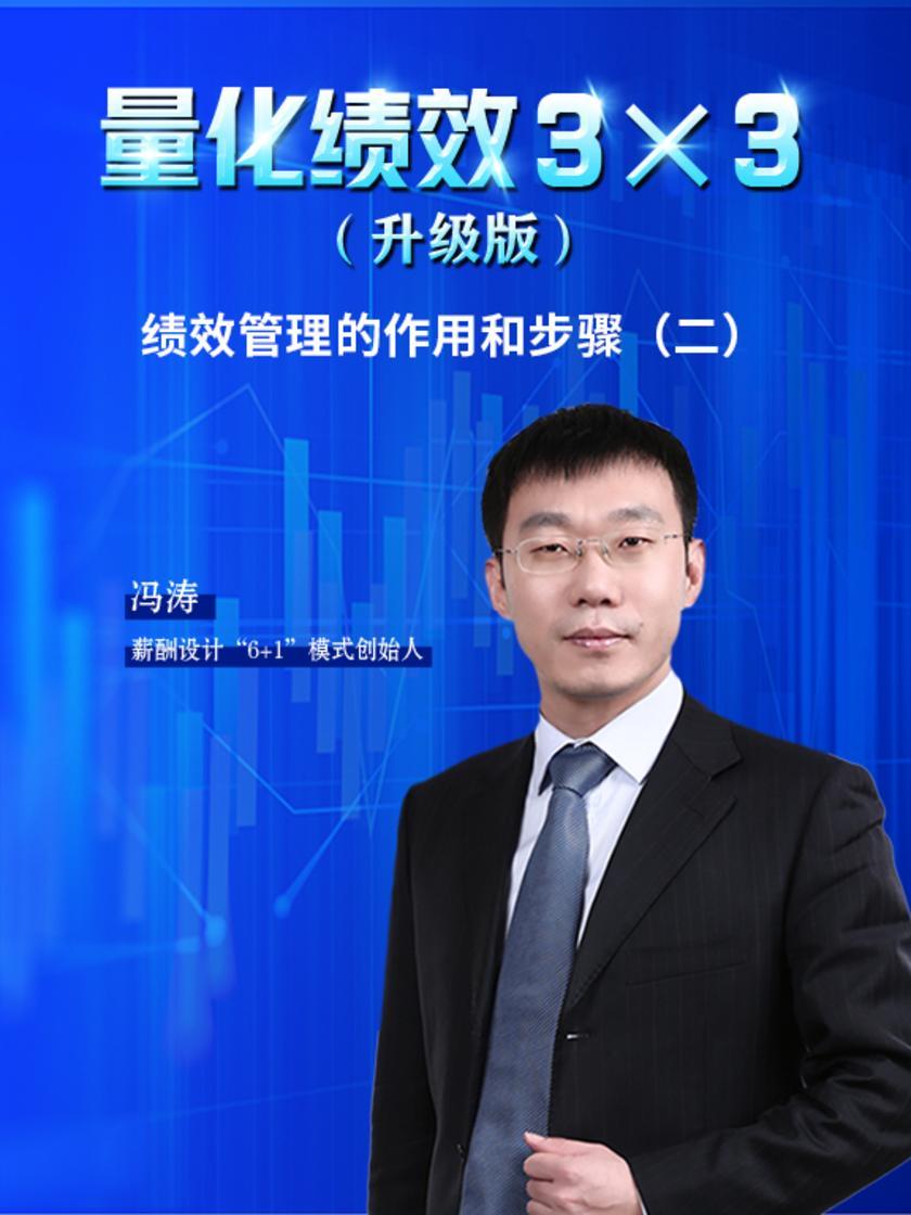 第5集 绩效管理的作用和步骤(二)(此商品为视频课程)