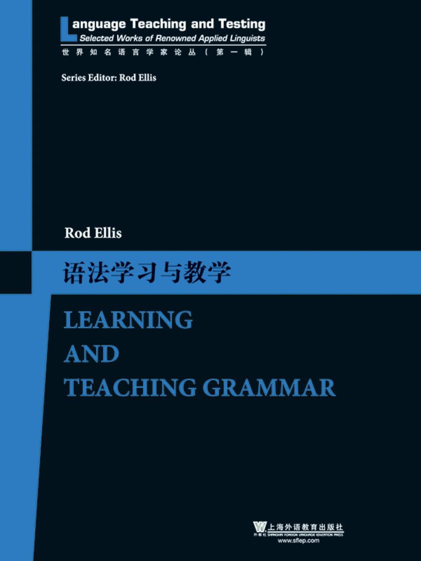 世界知名语言学家论丛(第1辑)语法学习与教学
