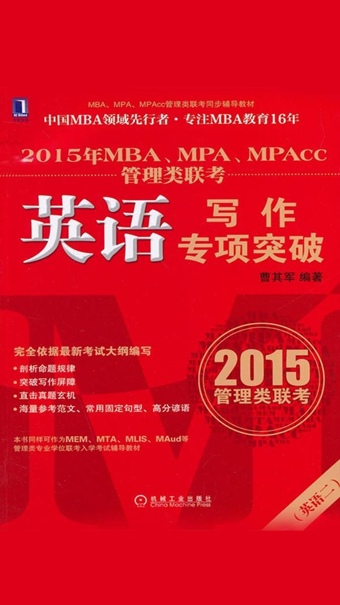 2015年MBA、MPA、MPAcc管理类联考英语写作专项突破