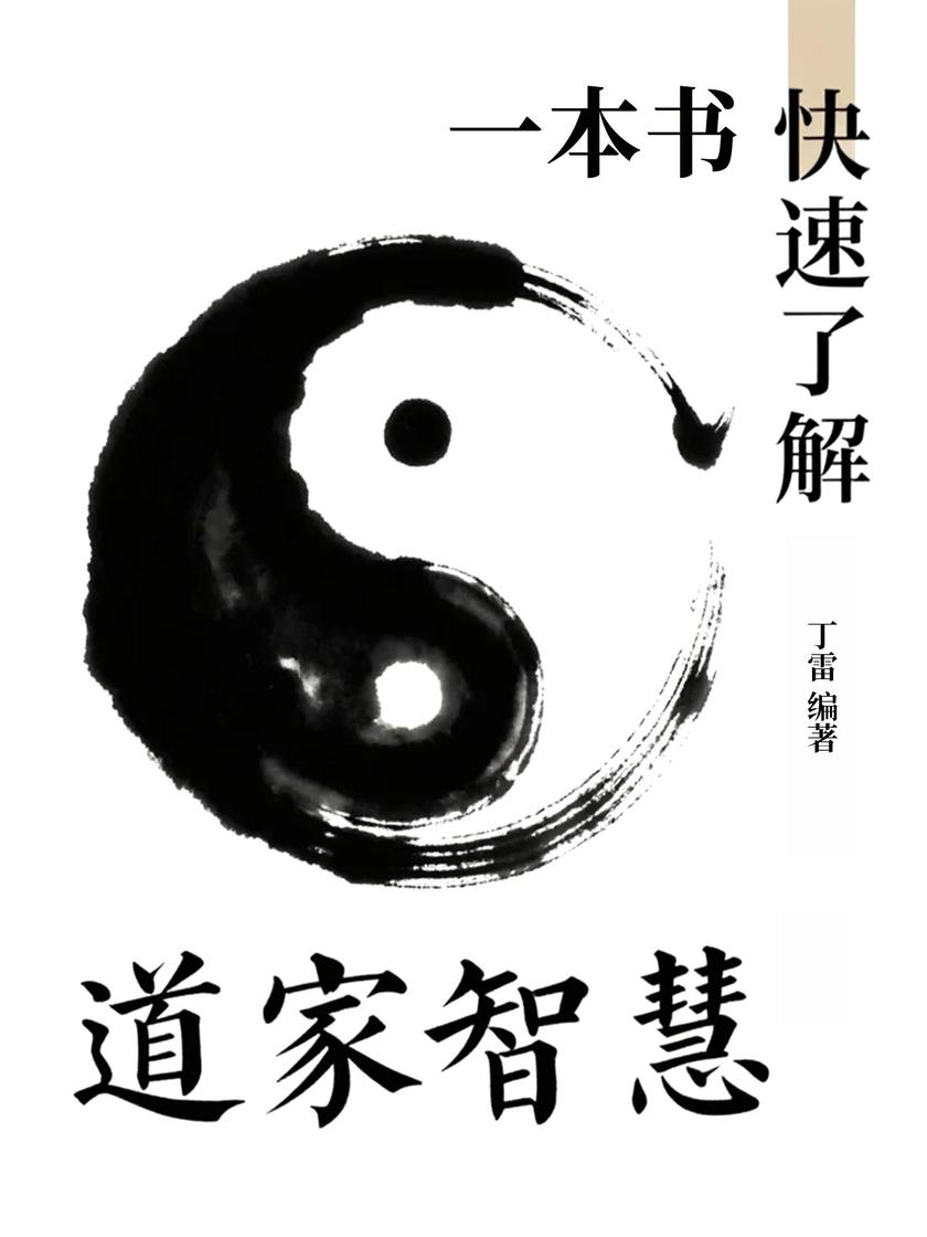 一本书快速了解道家智慧