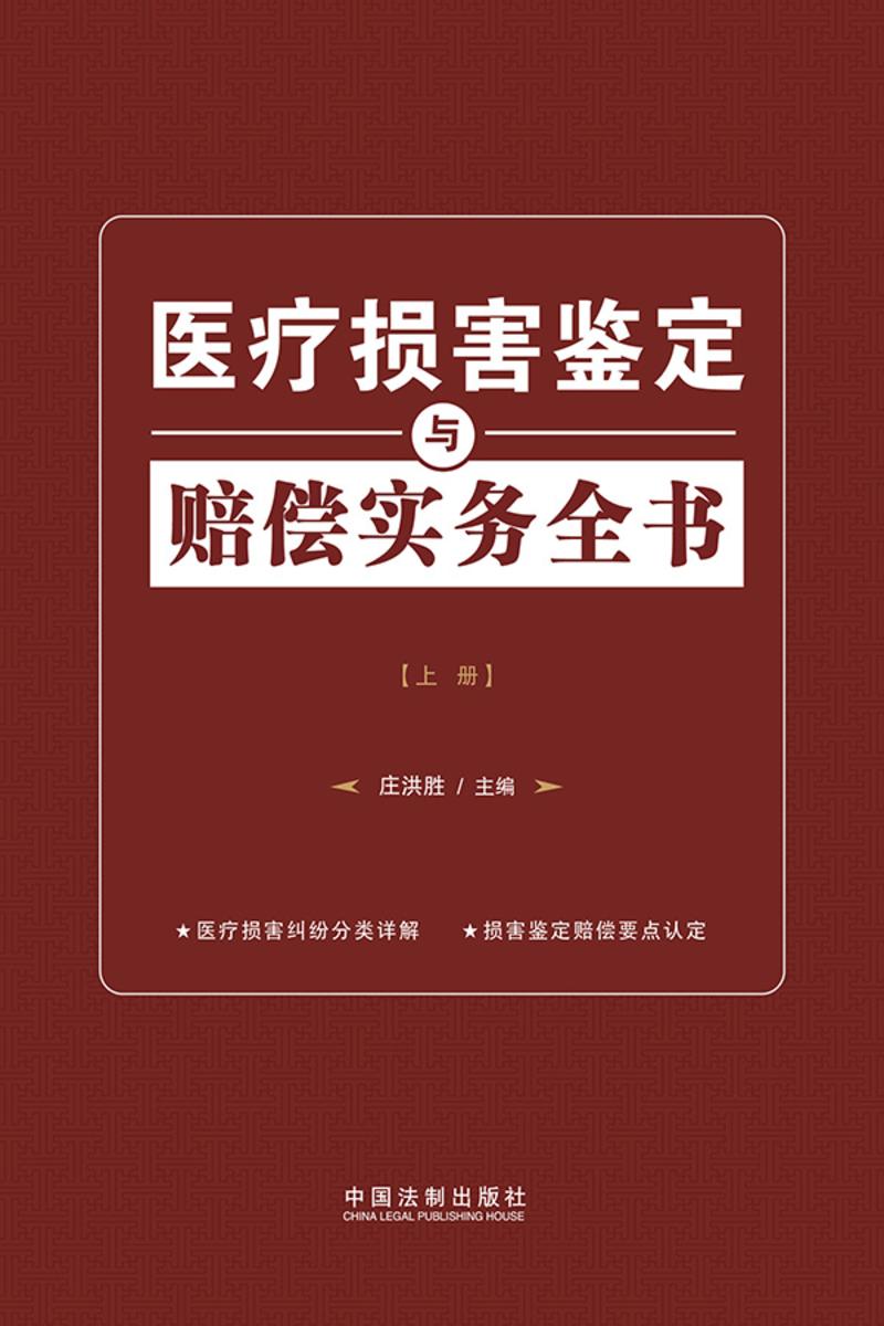 医疗损害鉴定与赔偿实务全书(上册)