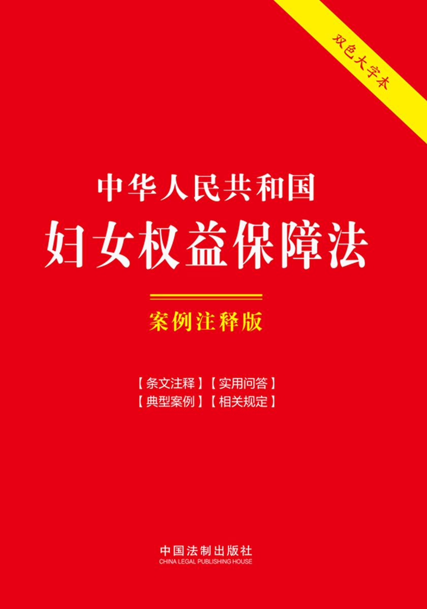 中华人民共和国妇女权益保障法:案例注释版(双色大字本)(第六版)