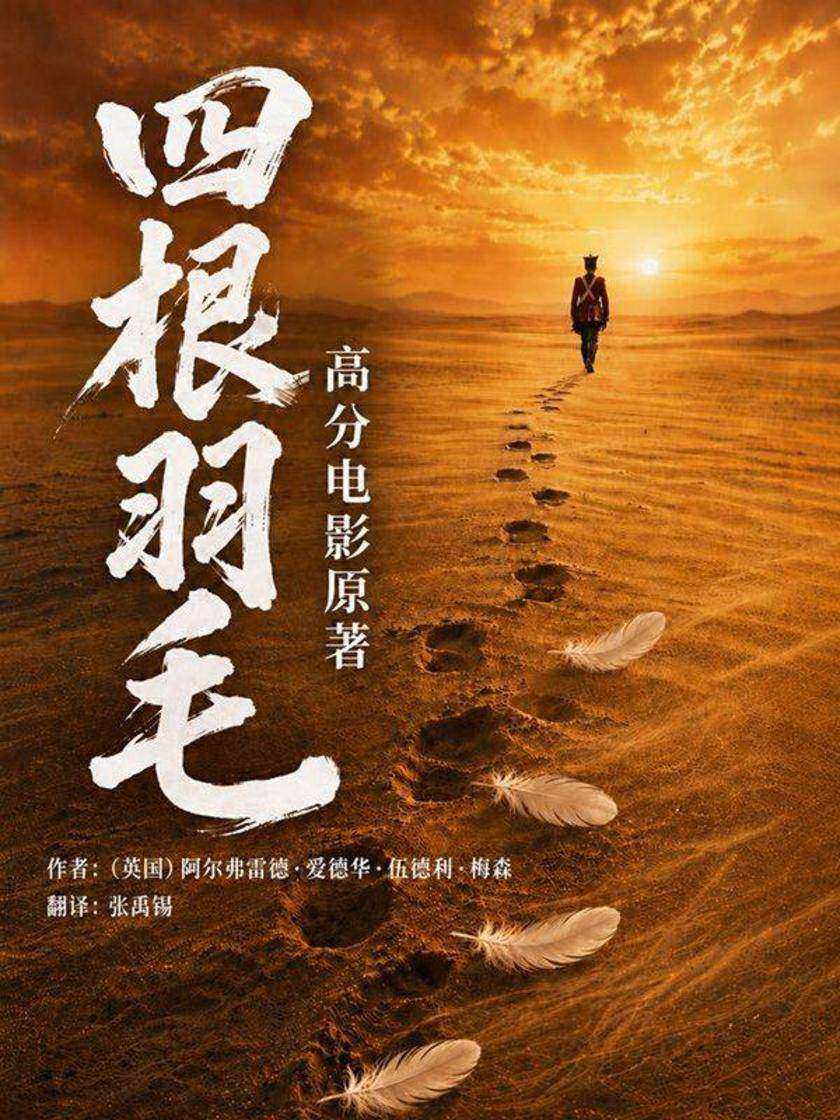 四根羽毛(高分电影原著)
