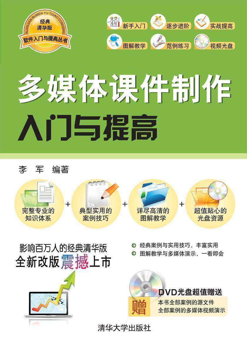 多媒体课件制作入门与提高(光盘内容另行下载,地址见书封底)