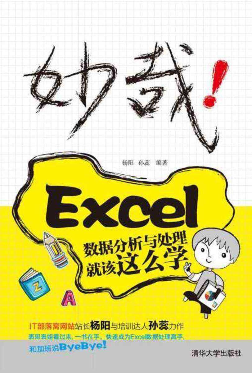 妙哉!Excel数据分析与处理就该这么学