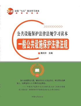一般公共设施保护法律法规