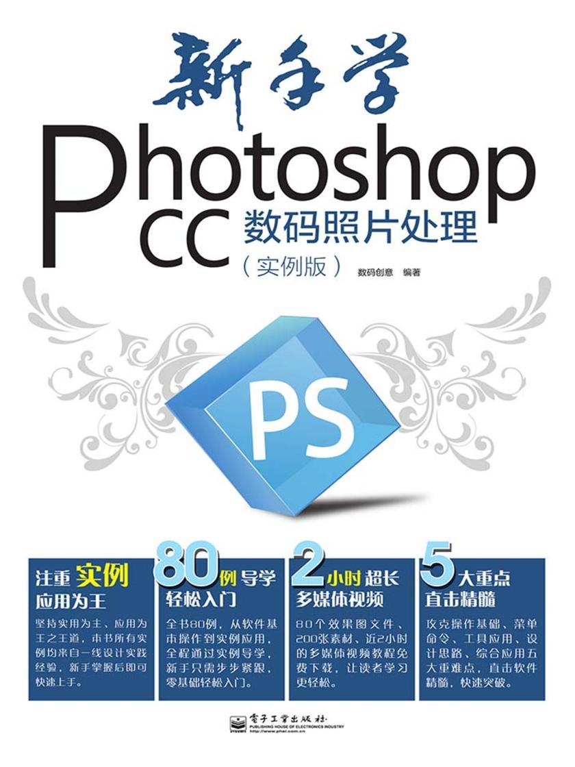 新手学Photoshop CC 数码照片处理(实例版)(全彩)