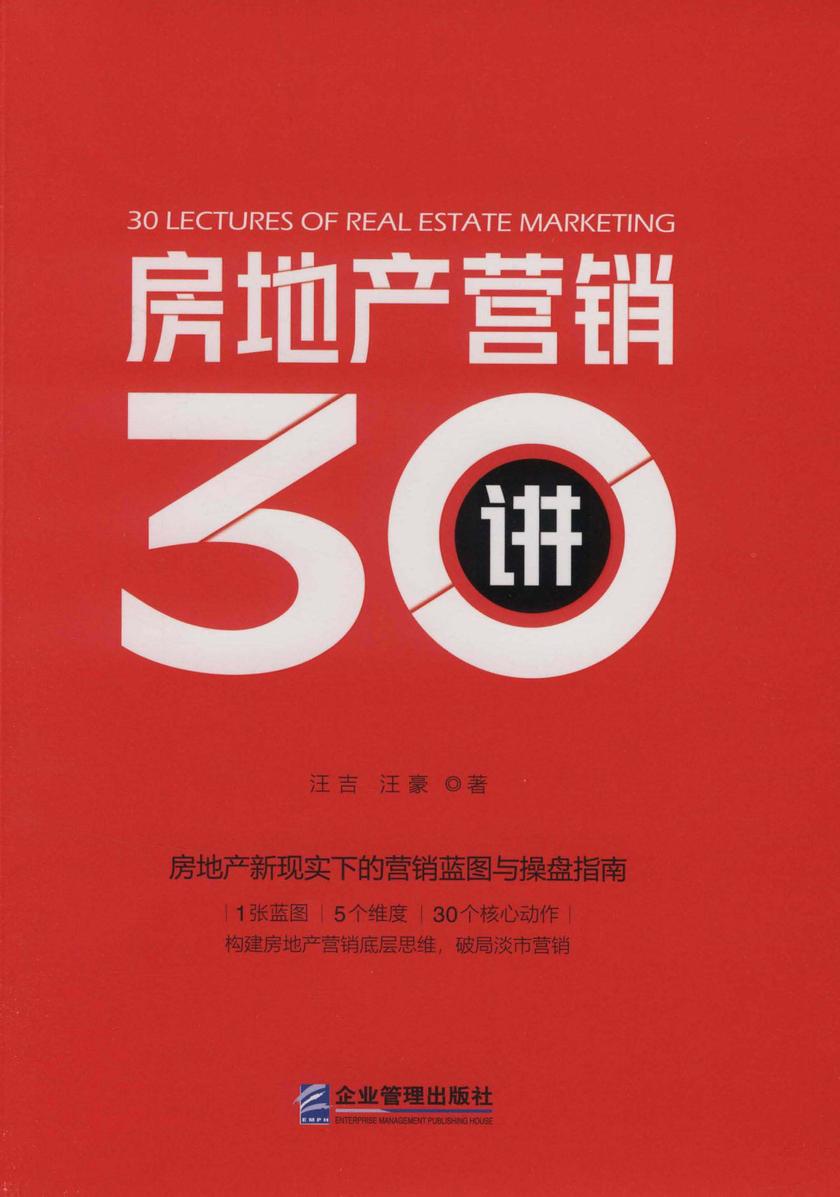 房地产营销30讲