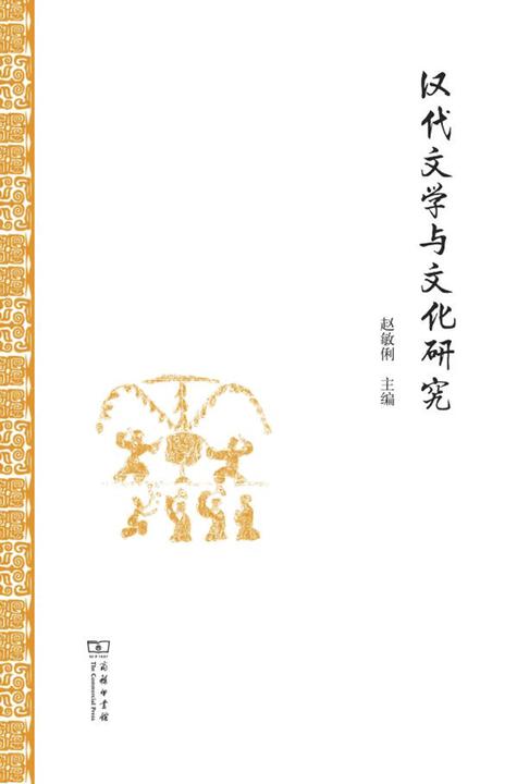 汉代文学与文化研究