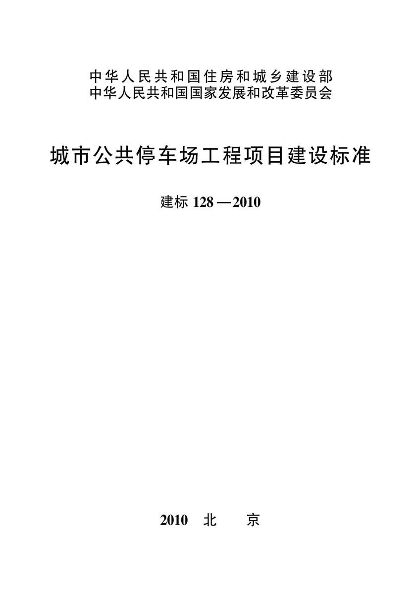 建标 128-2010城市公共停车场工程项目建设标准