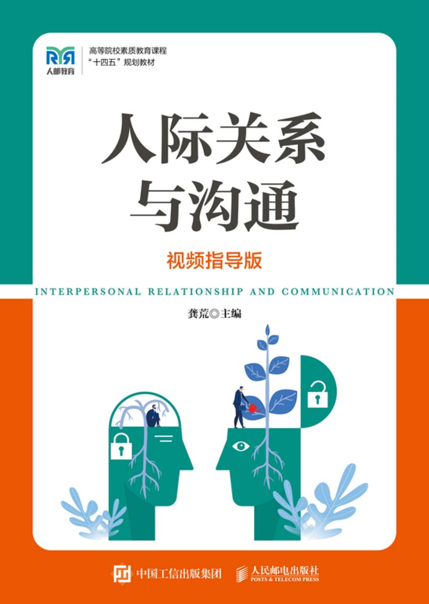 人际关系与沟通(视频指导版)