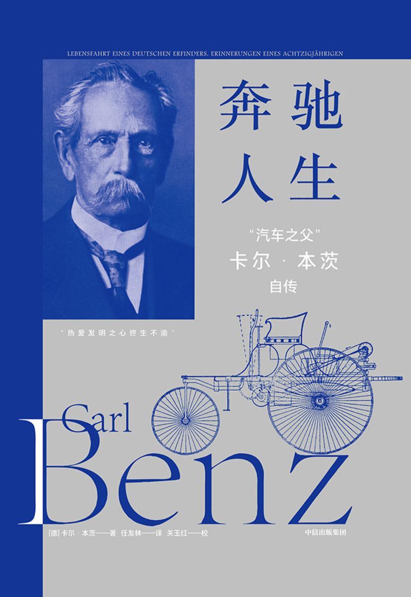 奔驰人生:“汽车之父”卡尔·本茨自传