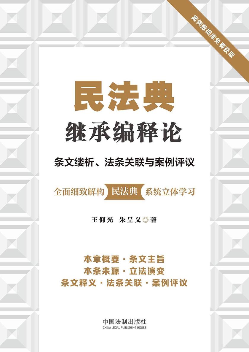 民法典继承编释论:条文缕析、法条关联与案例评议