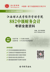 [3D电子书]圣才学习网·2015年江西理工大学经济管理学院882中级财务会计考研全套资料(仅适用PC阅读)
