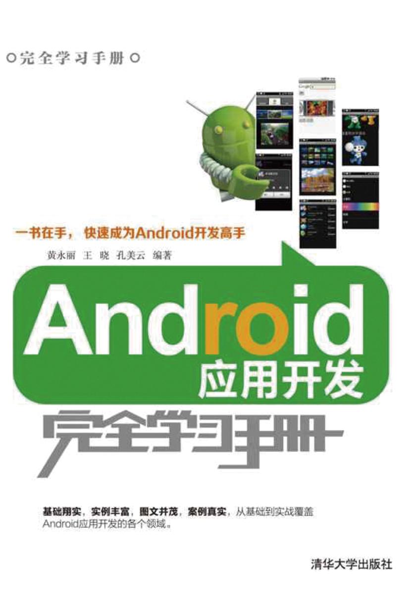 Android应用开发完全学习手册