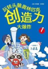 创造力大爆炸.1(玩转头脑奥林匹克)