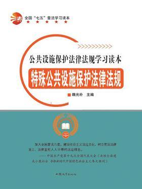 特殊公共设施保护法律法规