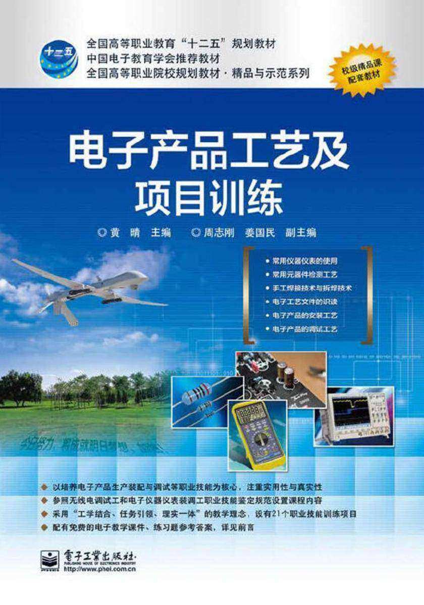 电子产品工艺及项目训练