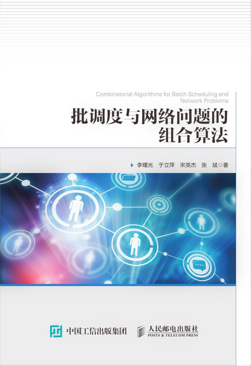 批调度与网络问题的组合算法