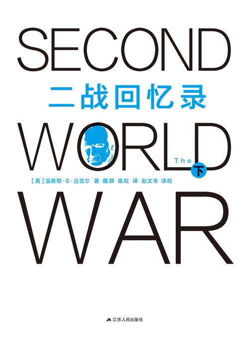 二战回忆录(下册)