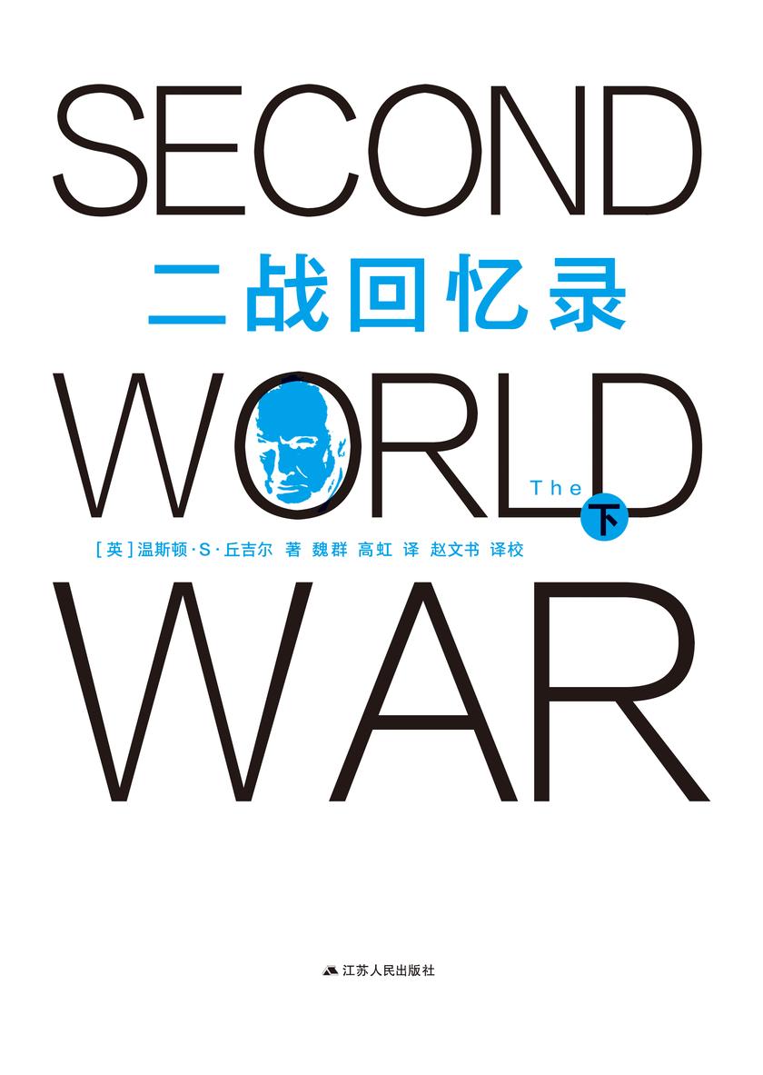 二战回忆录(下册)