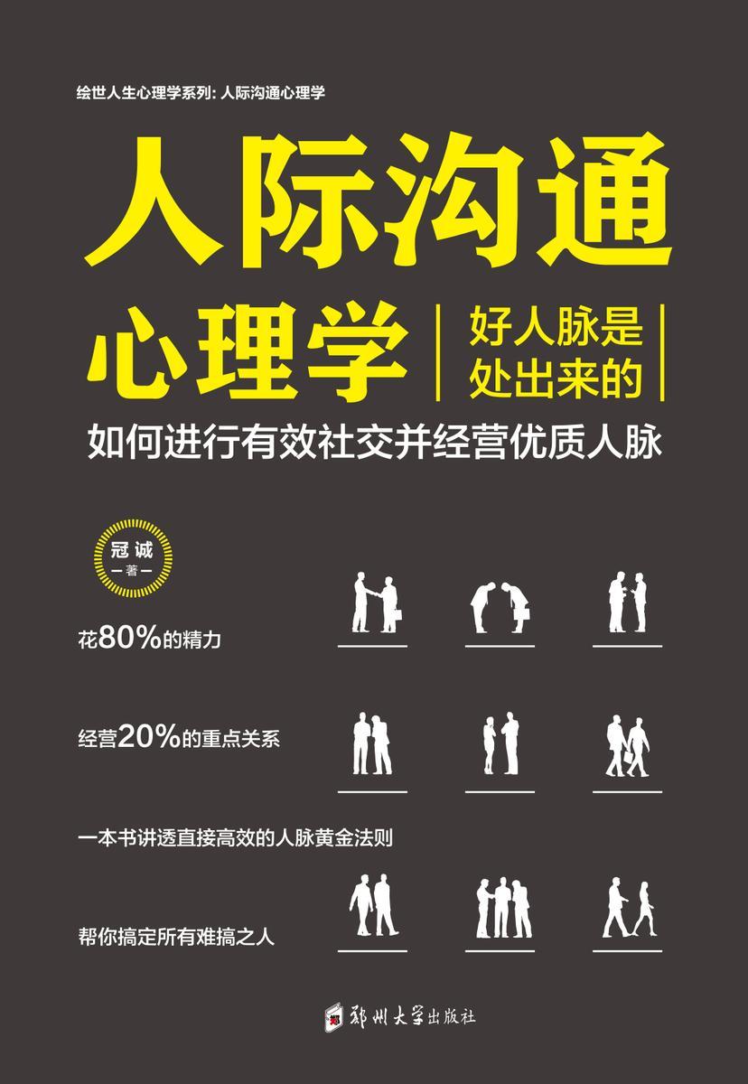 人际沟通心理学:好人脉是处出来的