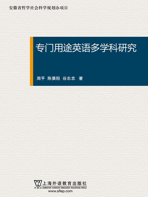 专门用途英语多学科研究