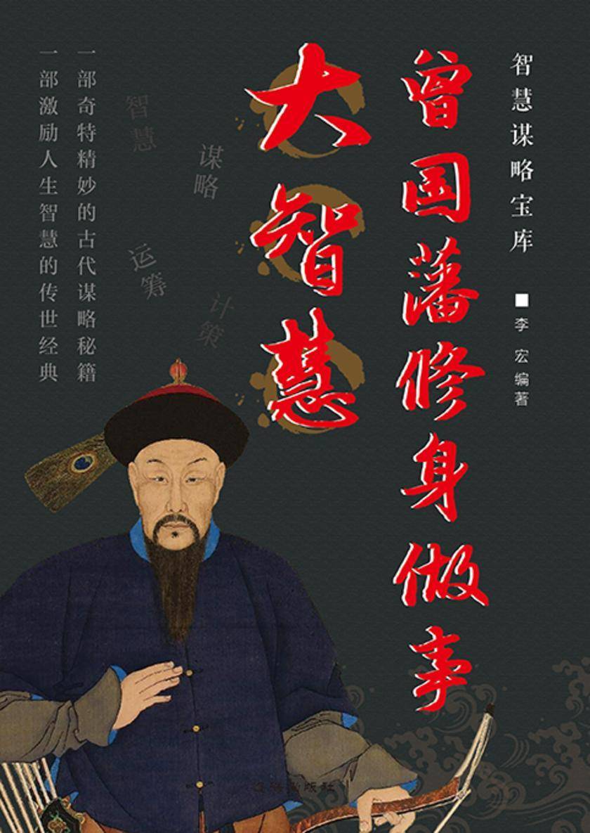 智慧谋略宝库?曾国藩修身做事大智慧
