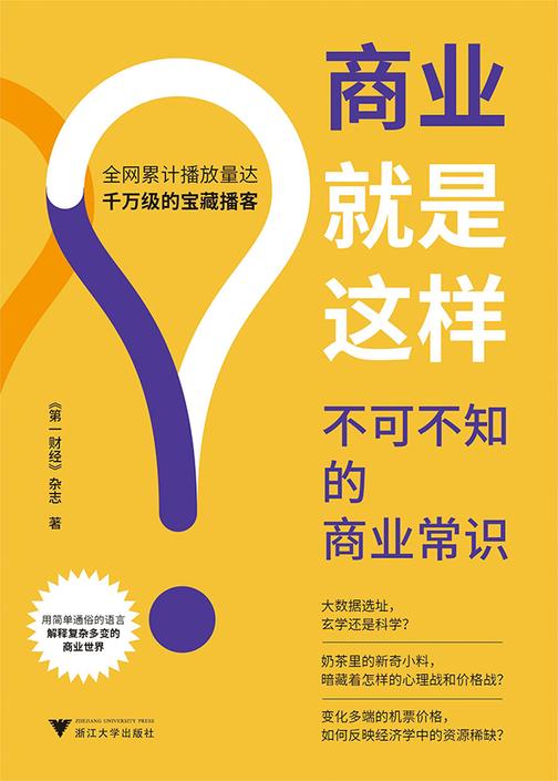 商业就是这样:不可不知的商业常识