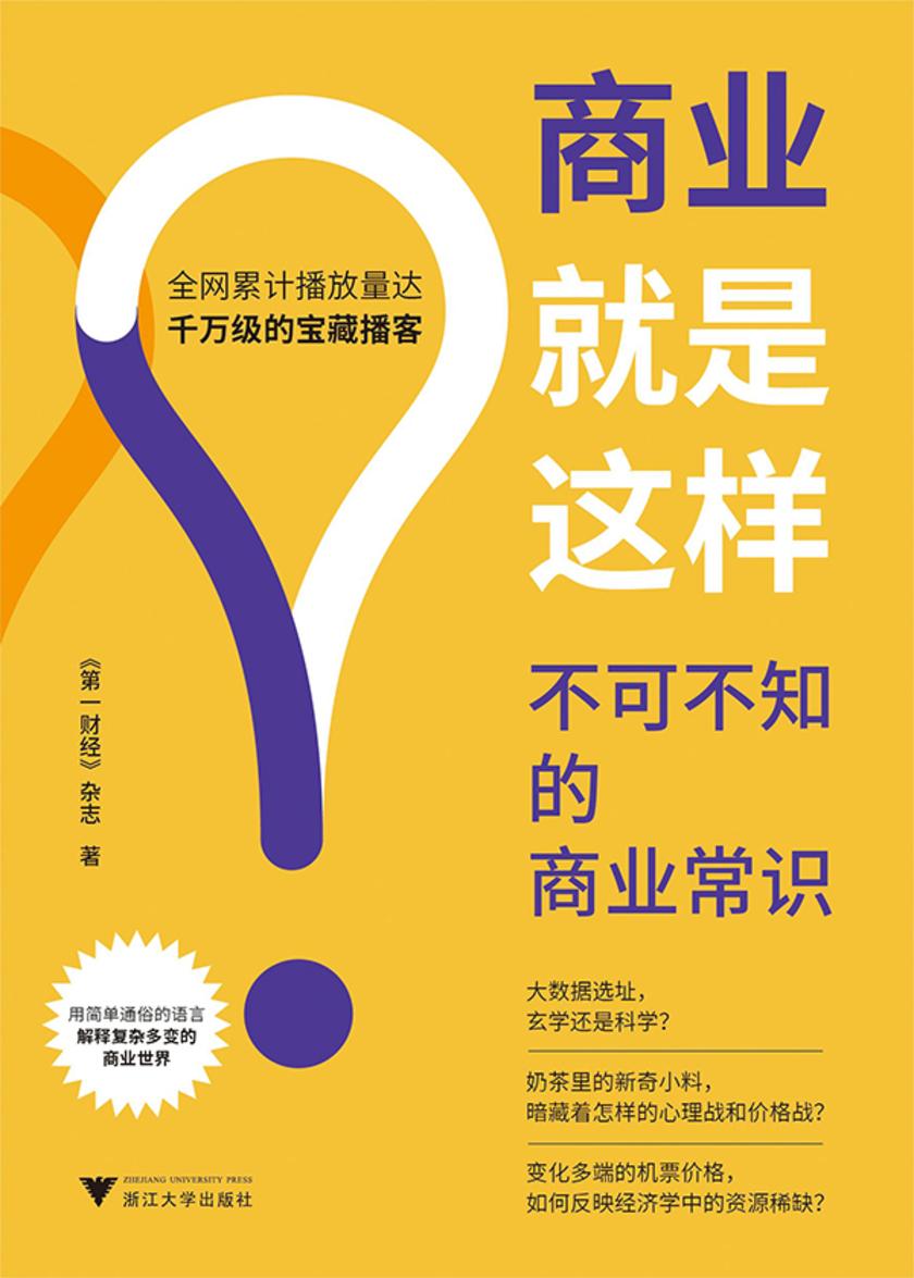 商业就是这样:不可不知的商业常识