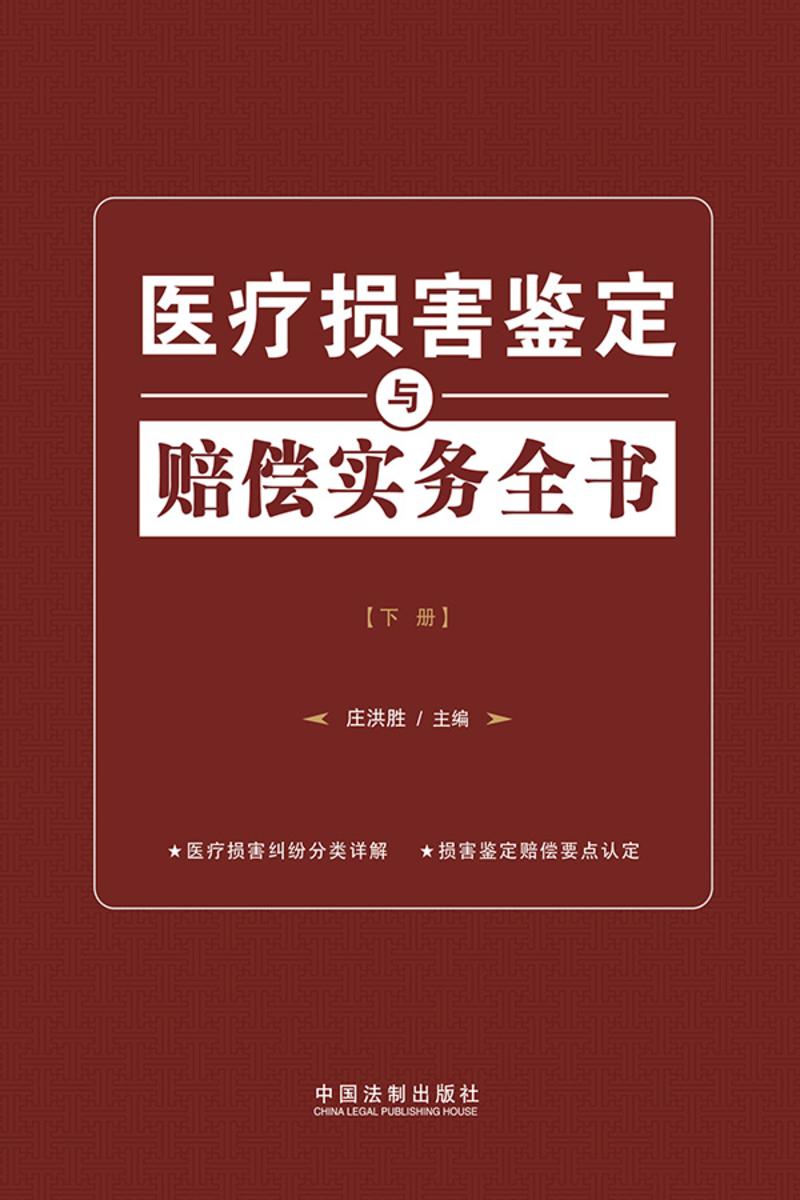 医疗损害鉴定与赔偿实务全书(下册)
